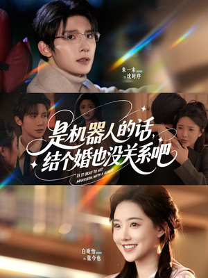 【是机器人的话结个婚也没关系吧】96集免费短剧全集在线赏