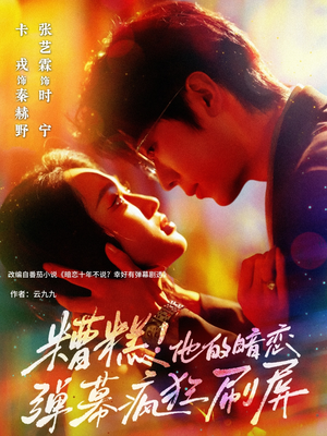 【糟糕他的暗恋弹幕疯狂刷屏】58集短剧在线免费完整观