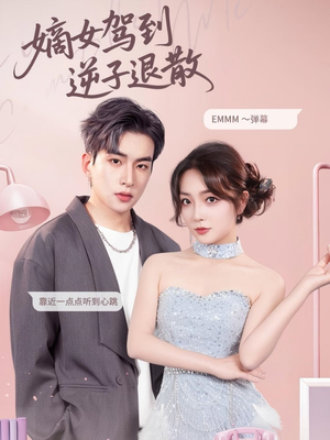 【嫡女驾到逆子退散】74集免费在线短剧全集赏