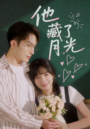 【他藏了月光】82集免费短剧在线高清览