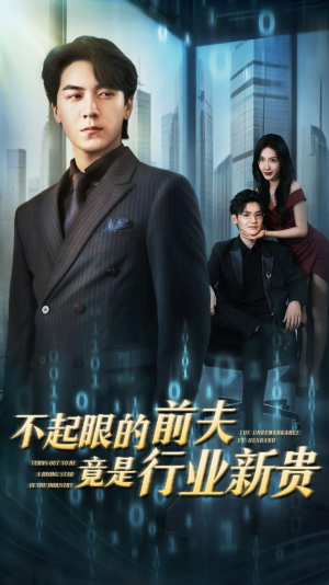 【不起眼的前夫竟是行业新贵】60集免费短剧在线全集看