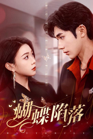 【蝴蝶陷落】60集短剧在线免费全集直看