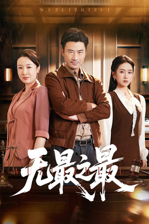 【无最之最】46集在线免费短剧全集播放