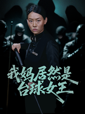 【我妈居然是台球女王】63集短剧在线免费畅看