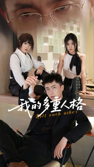 【我的多重人格】30集免费短剧完整观看