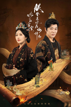 【你选的宦官朕登基你后悔什么】72集短剧免费畅享全集