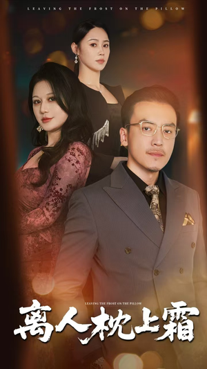 【离人枕上霜】71集短剧免费完整在线看