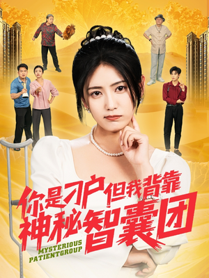 【你是刁户但我背靠神秘智囊团】75集免费短剧在线完整观看
