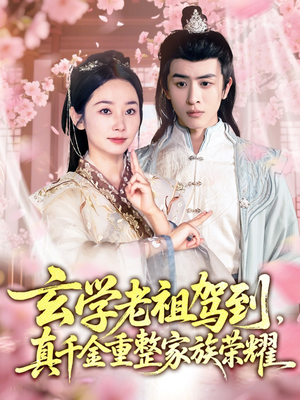 【玄学老祖驾到，真千金重整家族荣耀】70集短剧免费在线完整看
