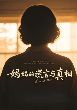 【妈妈的谎言与真相】35集短剧免费全集畅享看