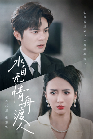 【水自无情舟渡人】38集完整短剧免费线上看