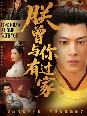 【朕曾与你有过家】115集短剧全集在线免费观