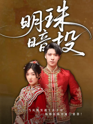 【明珠暗投】60集短剧全集免费在线赏看