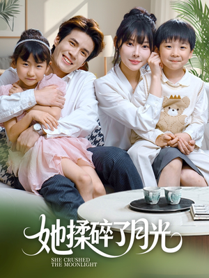 【她揉碎了月光】70集短剧在线免费全集看