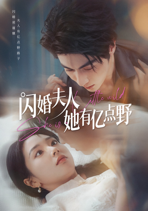 【闪婚夫人她有亿点野】60集短剧全集免费畅看
