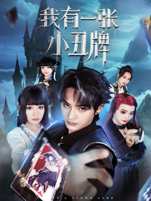 【我有一张小丑牌】59集短剧在线免费完整观