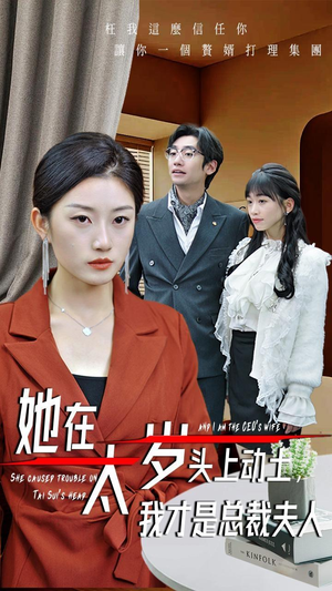 【她在太岁头上动土，我才是总裁夫人】36集短剧无删减在线看