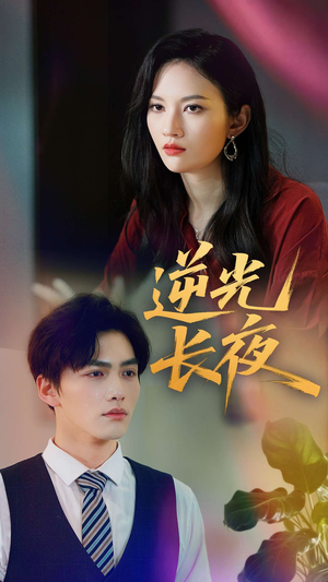 【逆光长夜】60集短剧资源在线免费看