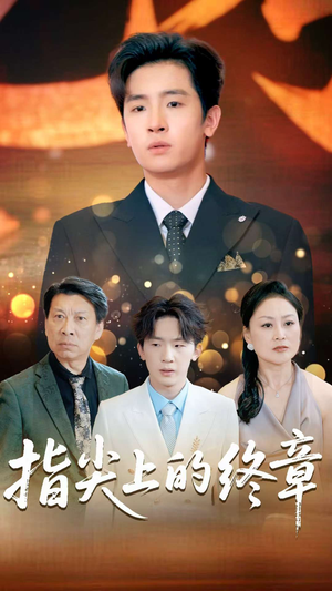 【指尖上的终章】60集在线看短剧免费全集