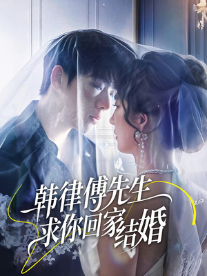 【韩律傅先生求你回家结婚】70集免费短剧全集畅享观看