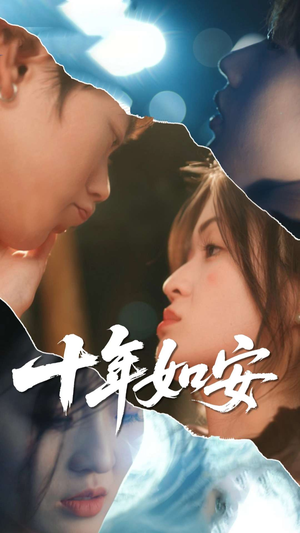 【十年如安】30集短剧免费全集赏视