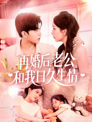 【再婚后，老公和我日久生情】89集短剧免费在线畅看