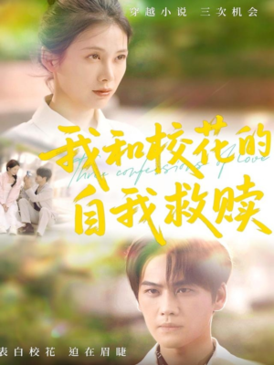 【我和校花的自我救赎】78集短剧免费在线追着看