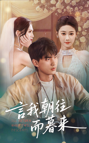 【言我朝往而暮来】71集短剧免费高清在线看