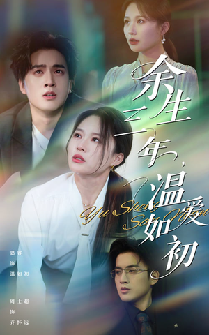 【余生三年温爱如初】50集免费短剧在线观赏