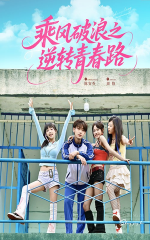 【乘风破浪之逆转青春路】63集短剧资源在线速看
