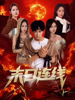 【末日连线】64集线上短剧免费全集览