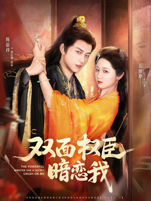【双面权臣暗恋我】全集91集短剧免费在线看
