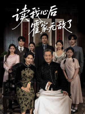 【读我心后霍家无敌了】61集短剧在线免费观览