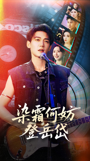 【染霜何妨登岳岱】70集短剧全集免费在线畅快观