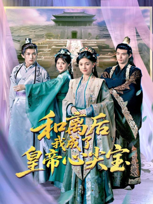 【和离后我成了皇帝心尖宝】101集短剧免费在线全集欣赏