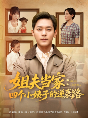 姐夫当家：四个小姨子的逆袭路（84集）免费观看就是爽