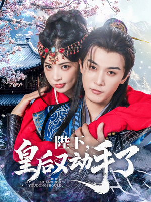 【陛下皇后又动手了】66集免费短剧完整版观看