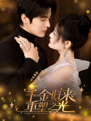 【千金归来重塑之光】50集短剧在线看全集免费