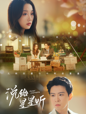 【说给星星听】73集短剧免费全集线上观看