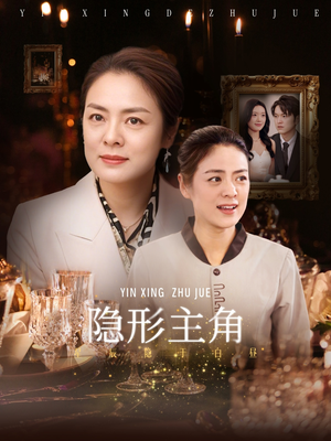 【隐形主角】29集免费短剧在线观看全集
