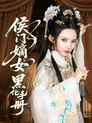 【侯门嫡女黑化手册】84集在线短剧免费观看