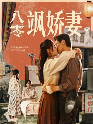 【八零飒娇妻】80集短剧在线全集精彩观看
