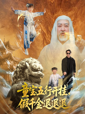 【童宝五行开挂假千金退退退】65集在线短剧免费畅看