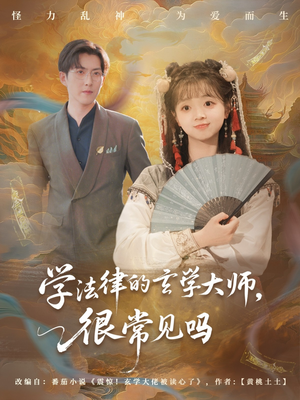 【学法律的玄学大师很常见吗】75集短剧免费在线高清看