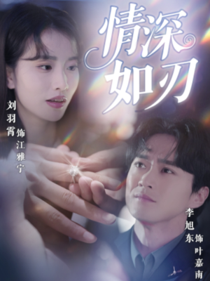 【情深如刃】48集在线免费短剧观览
