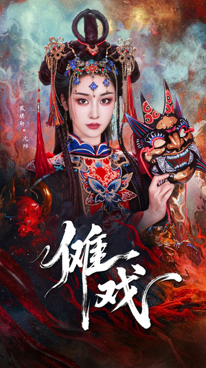 【傩戏】61集短剧免费在线全集观览