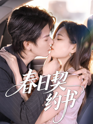 【春日契约书】71集高清短剧免费在线赏看