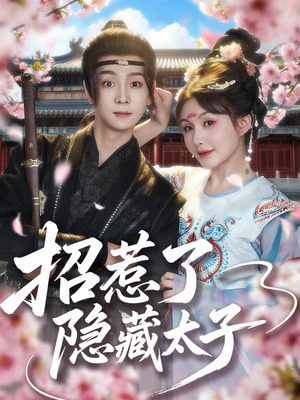 【招惹了隐藏太子】81集短剧资源在线免费看