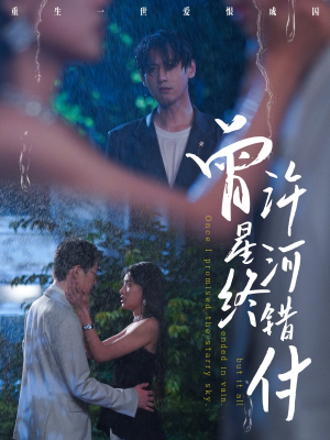 【曾许星河终错付】60集在线短剧免费随心观