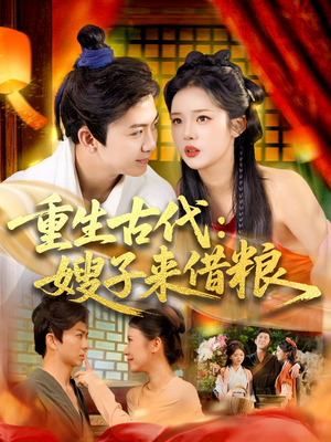 【重生古代嫂子来借粮】93集短剧免费在线观览